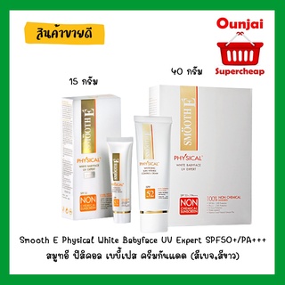 Smooth E Physical White Babyface UV Expert SPF50+/PA+++ (สีเบจ,สีขาว) สมูทอี ฟิสิคอล เบบี้เฟส ครีมกันแดด ปกป้องผิวจากแสง