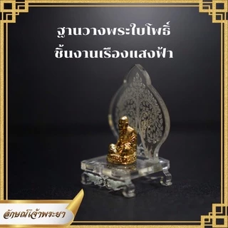 ฐานวางพระใบโพธิ์ เรืองแสงสีฟ้า เหมะสำหรับวางหน้ารถ หิ้งพระ ประดับโต๊ะทำงาน