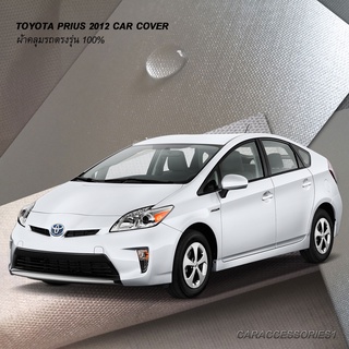 ตรงรุ่น 100% พร้อมส่ง! ผ้าคลุมรถโตโยต้าพรีอุส Prius 2012