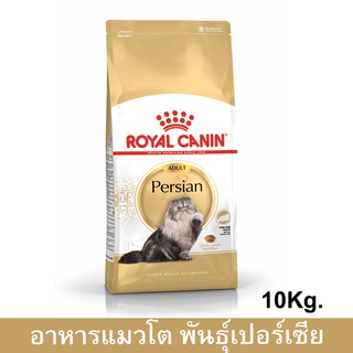 Royal Canin Persian Adult Cat Food [10 kg] รอยัล คานิน อาหารแมวโต พันธุ์เปอร์เซีย