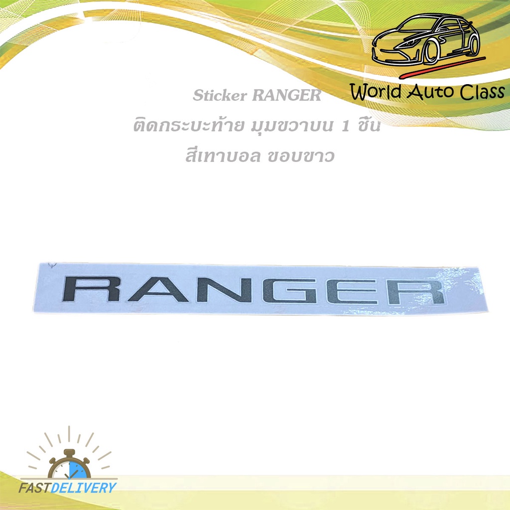 สติ๊กเกอร์ RANGER ฝากระบะท้าย ข้างขวา (ตัวเล็ก) (สีเทาบอลขอบบอล) ติด Ford Ranger 2015 + มีบริการเก็บเงินปลายทาง