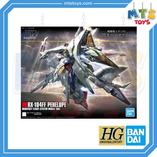 **MTS Toys**HGUC 1/144 Gundam : RX-104FF Penelope กันดั้ม