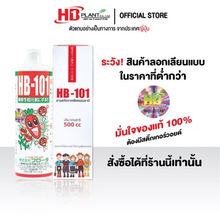 อาหารเสริมพืช HB101  (เอช บี 101) ขนาด 500 cc