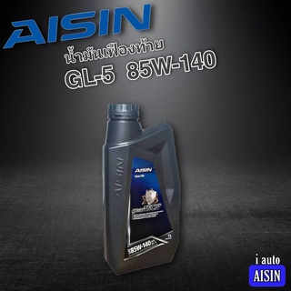 น้ำมันเฟืองท้าย ไอซิน AISIN Gear Oil GL-5 85W-140 ปริมาณ 1 ลิตร