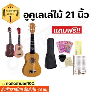 (พร้อมส่ง) อูคูเลเล่ไม้ ขนาด21นิ้ว Ukulele อาคูเลเล่ โซพราโน่ soprano รุ่นJB-01SET เสียงดี พร้อมของแถม7รายการ