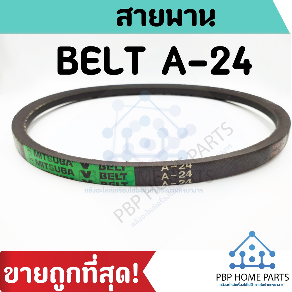 สายพาน BELT A-24 ยี่ห้อ MITSUBA (มิตซูบา) สายพานเครื่องซักผ้า สายพาน ราคาถูก! พร้อมส่ง!