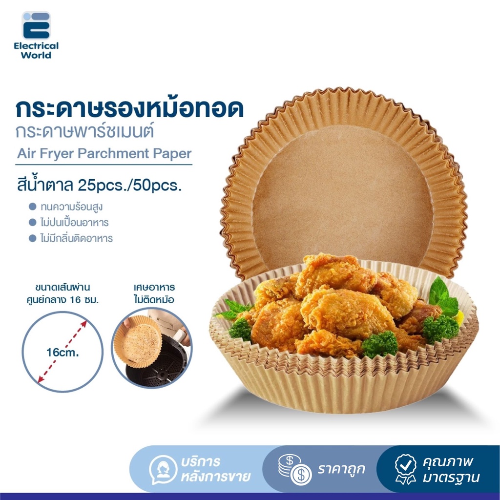 ABL กระดาษรองหม้อทอดไร้น้ำมัน ทรงกลม สีน้ำตาลธรรมชาติ (Wood) แบบใช้แล้วทิ้ง สําหรับ หม้อทอดไร้น้ำมัน จำนวน 50 ชิ้น/แพ็ค