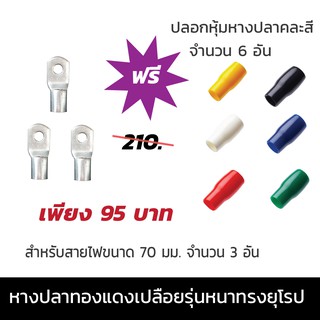 หางปลาทองแดงเปลือยรุ่นหนาทรงยุโรป  สำหรับสายไฟขนาด 70 มม.  จำนวน 3 อัน