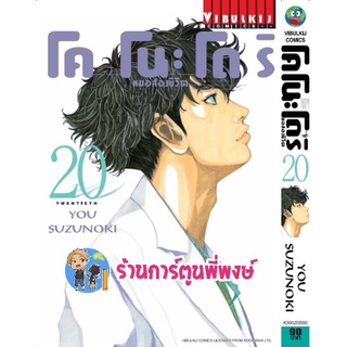 หมอสองชีวิต โคโนะโดริ เล่ม 20  หนังสือ การ์ตูน มังงะ หมอ หมอสองชีวิต โคโนะโดริ vb 01/06/56