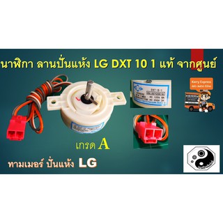 นาฬิกา ลานปั่นแห้ง LG DXT 5 1 แท้ จากศูนย์ 5นาที