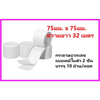 กระดาษบวกเลขเคมี2ชั้น 75มม.x75มม. (32 เมตร)