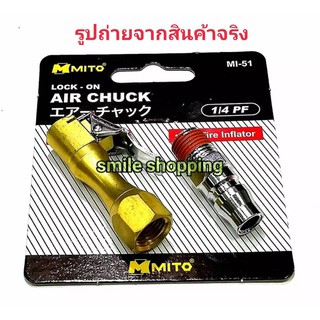 MITO หัวเติมลม MI51 ทองเหลือง แบบหนีบ + ข้อต่อลม  AIR CHUCK