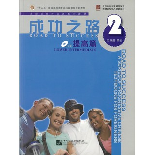 Nanmee Chinesebooks(ร้านหนังสือจีนนานมี) แบบเรียน Road to Success: Lower Intermediate Vol.2 成功之路 提高篇 2