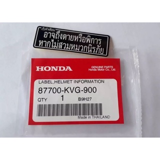 ป้ายคำเตือนแท้ติดครอบแฮนด์ HONDA เวฟ/ดรีม,1ชิ้น*87700-KVG-900