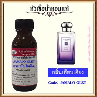 หัวเชื้อน้ำหอมแท้ จามาโลน เทียบกลิ่น Wisteria &amp; Violet ปริมาณ 30 มล.