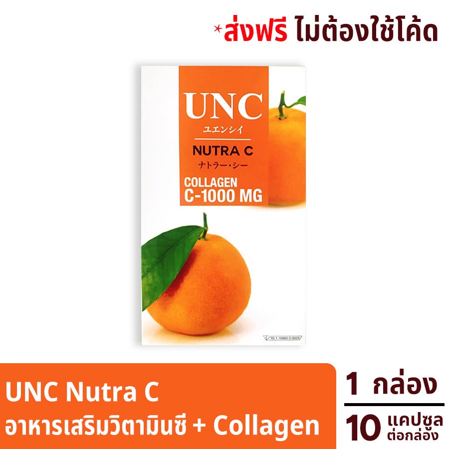 UNC Nutra C Collagen C-1000 mg. วิตามินซี เสริมภูมิต้านทาน บำรุงผิว