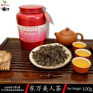 ชานางงาม ออร์แกนิค 东方美人茶 Beauty Queen Tea 100g