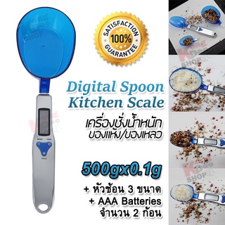 500g x 0.1g Digital Spoon Kitchen Scale เครื่องชั่งในครัว แบบช้อน ชั่งน้ำหนักของเหลว ของแห้ง ตาชั่งดิจิตอล ชั่งตวงอาหาร