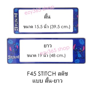 กรอบป้ายทะเบียนรถยนต์ กันน้ำ F45 STITCH สติช สั้น-ยาว (F1) แผ่นสั้น 39.5 x16 cm. แผ่นยาว 48x16 cm. พอดีป้ายทะเบียน มีน็อ