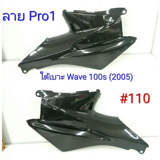 ฟิล์ม เคฟล่า ลาย Pro 1 ใต้เบาะ (งานเทียม) Wave 100 S (2005)  #110