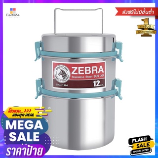 ปิ่นโตSS12cmกลม2ชั้น SMART LOCK II ZEBRASTAINLESS STEEL TIFFIN CARRIER ZEBRA SMART LOCK II 2-TIER 12CM