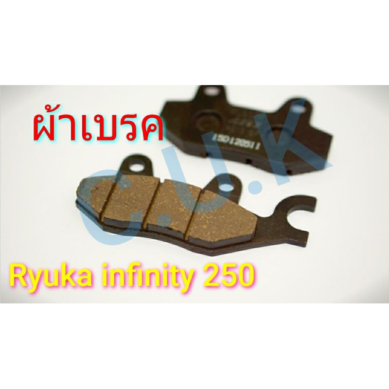 ผ้าเบรค(หลัง) Ryuka infinity 250