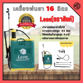 เครื่องพ่นยาสะพายหลังแบบคันโยก LEON ตราสิงห์ 16 ลิตร ของแท้ 100% ถังหนา ทนทาน แรงดันสูง สินค้าพร้อมส่ง 🏳‍🌈🌈