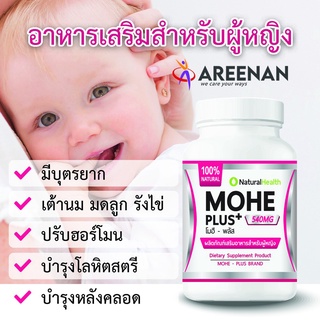 Mohe Plus(โมฮี พลัส)  อาหารเสริมสำหรับผู้หญิง มีบุตรยาก ปรับสมดุลย์ฮอร์โมน ยกกระชับ คืนวัยสาว บำรุงเลือด บำรุงหลังคลอด