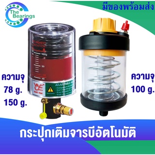กระปุกเติมจารบีอัตโนมัติ S-100 , GP26-C , GP36-C กระปุกจารบี ตัวอัดจาระบีอัตโนมัติ จารบี S100 GP26C GP36C