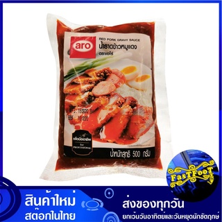 น้ำราดข้าวหมูแดง 500 กรัม เอโร่ Aro Red Pork Gravy Sauce น้ำหมูแดง น้ำราดหมูแดง ซอสหมูแดง หมูแดงซอส ซอสราดหมูแดง เครื่อง