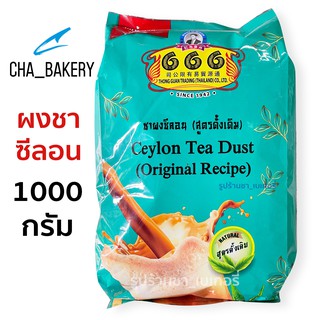 ชาซีลอน ตรา666 1000g. Ceylon Tea ผงชาซีลอน ตอง6