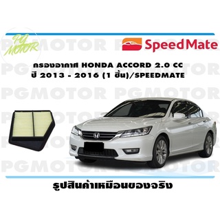 กรองอากาศ HONDA ACCORD 2.0 CC ปี 2013 - 2016 (1 ชิ้น)/SPEEDMATE