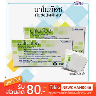 หมดอายุปี 2024 ก๊อซทำแผลชนิดพิเศษ Nano Guaze นาโน ก๊อซ ก๊อซชนิดพิเศษ  ขนาด 2*2 นิ้ว และ 3*3 นิ้ว .4*4 นิ้ว .