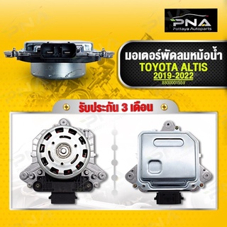 มอเตอร์พัดลมหม้อน้ำ TOYOTA ALTIS ปี19-22 ใหม่คุณภาพดี รับประกัน3 เดือน(16363-47060)