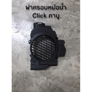 ฝาครอบหม้อน้ำเดิม Click คาบู พร้อมส่ง(D) พร้อมส่ง