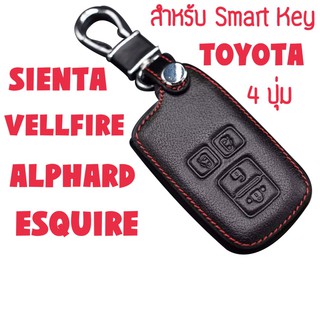 ซองกุญแจหนัง ซองกุญแจ Smart Key สำหรับ TOYOTA SIENTA/ VELLIFIRE/ ALPHARD