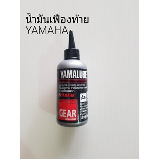 น้ำมันเฟืองท้าย YAMAHA ขนาด 100 ml