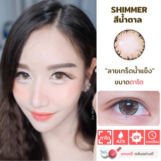 ไม่แถมตลับ Shimmer Brown (ตาโต) คอนแทคเลนส์ LovelyLens