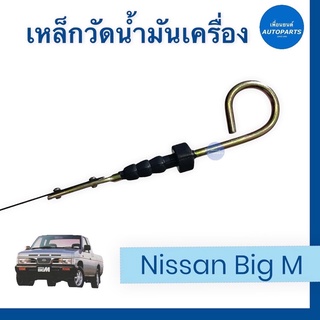 เหล็กวัดนำ้มันเครื่อง สำหรับรถ Nissan Big M  รหัสสินค้า 05028051