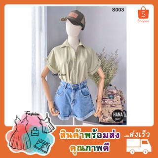 S003 เสื้อเชิ้ตแขนสั้น ทรงสวย (สีเขียว) HANA Closet เสื้อแฟชั่นผู้หญิง เสื้อเชิ้ตทำงาน เสื้อเชิ้ตผู้หญิง เสื้อเชิ้ต