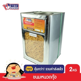 [คุ้มกว่า รวมค่าส่ง] VFOODS วีฟู้ดส์ ขนมปังปี๊บหนวดกุ้ง รสกุ้ง ข้าวโพดแท่งทอดกรอบ 2kg