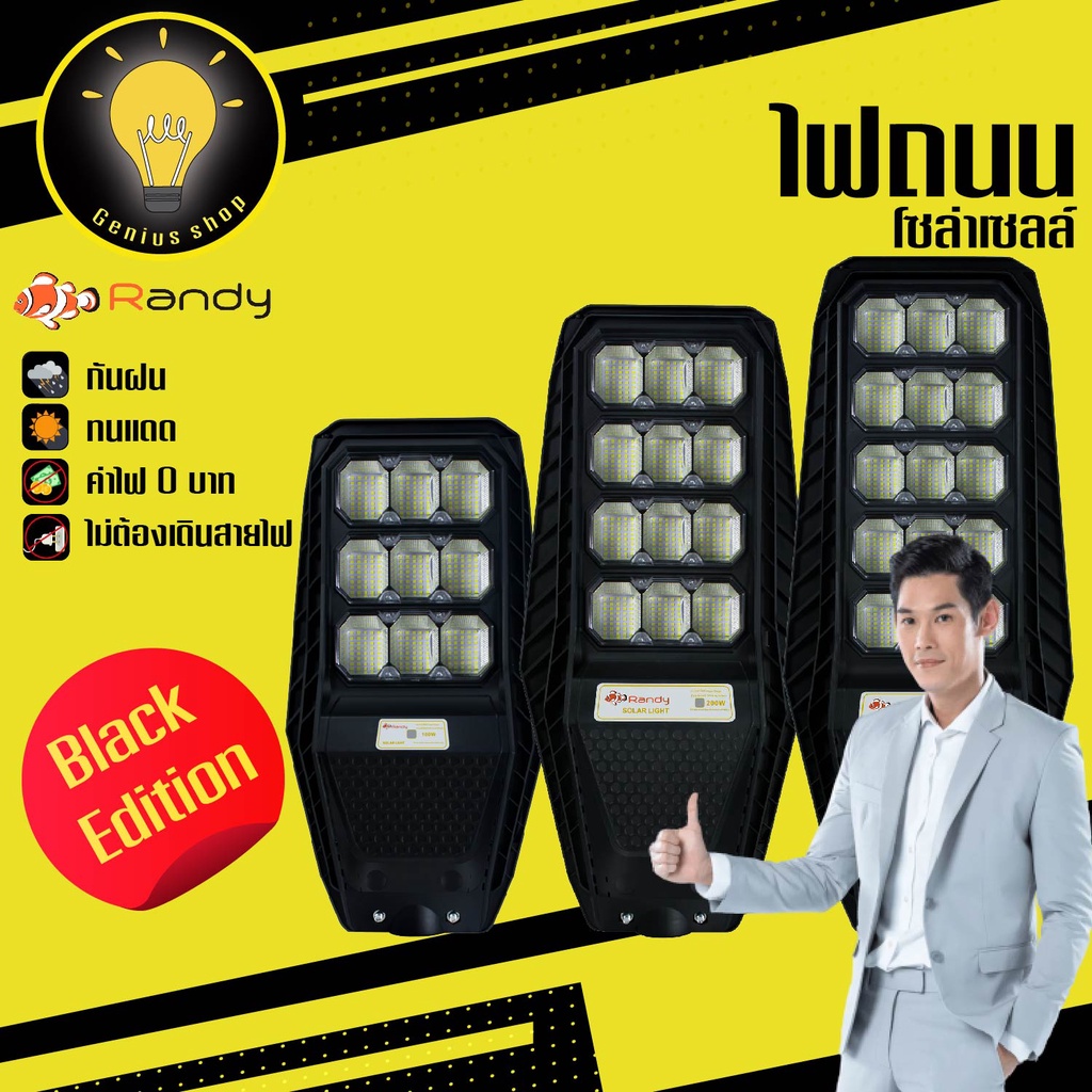 Randy ไฟถนนใหม่ล่าสุด SolarLight  ALLIN1 โคมไฟถนน แอลอีดี สปอร์ตไลท์ โซล่าเซลล์ กันน้ำ ไฟถนนโซล่าเซล