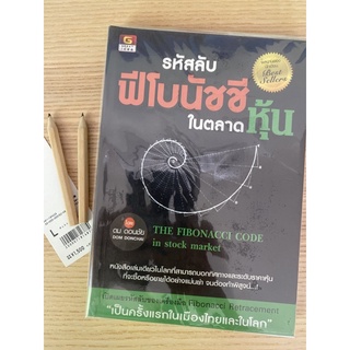 รหัสลับฟีโบนัชชี ในตลาดหุ้น Fibonacci stock