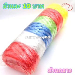 เชือกฟาง ม้วนขนาดกลาง ม้วนละ19บาท ใช้งานเอนกประสงค์ทั่วไป