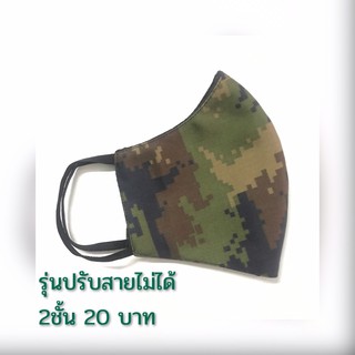 หน้ากากผ้าลายทหาร 2ชั้น 20บาท