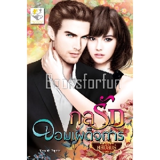กลรักจอมเผด็จการ / ศศิปิลันธ์ / หนังสือใหม่ สภาพ 99%