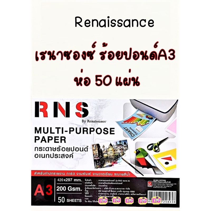 Renaissance A3 กระดาษร้อยปอนด์ อเนกประสงค์ รุ่น R-N-S A3 200G 50 แผ่น RNS ร้อยปอนด์A3 กระดาษ A3 จำนวน 1 ห่อ เรนาซองซ์