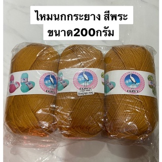 ไหมพรมนกกระยาง สีพระ ม้วนละ200กรัม พร้อมส่งจ้า