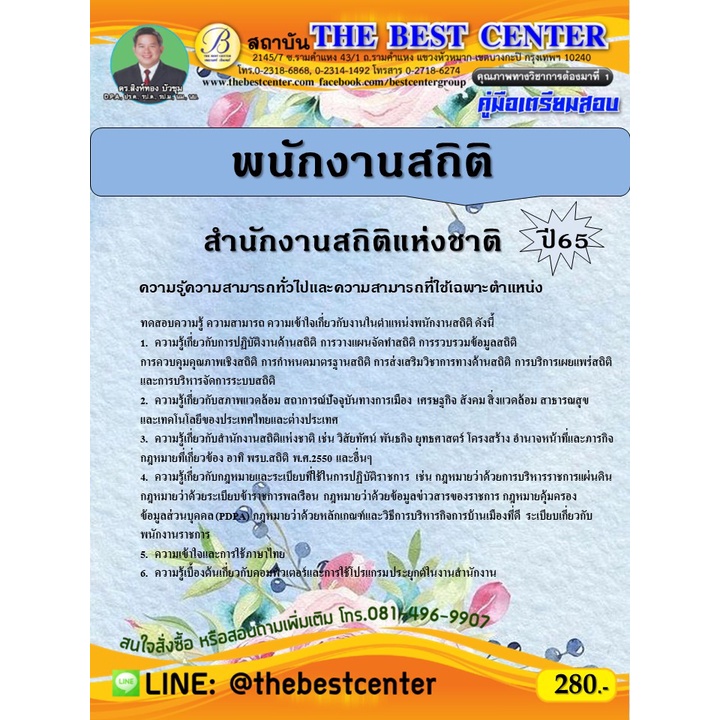 คู่มือสอบพนักงานสถิติ สำนักงานสถิติแห่งชาติ ปี 65
