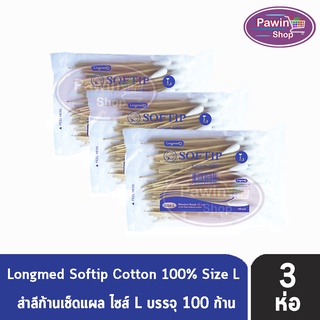 Longmed Softip Size L ไม้พันสำลี ขนาด L บรรจุ 100 ก้าน  [3 ห่อ]